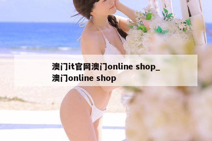 澳门it官网澳门online shop_澳门online shop